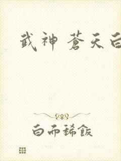 武神 苍天白鹤