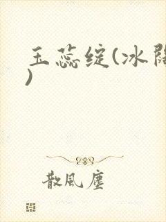 玉蕊绽(冰阔落)