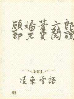 顾娇萧六郎全章节免费阅读