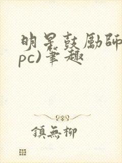 明星鼓励师(npc)笔趣