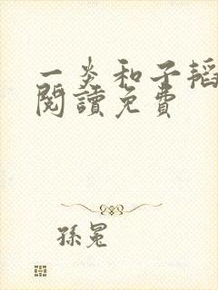 一炎和子韬全文阅读免费
