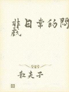 非日常的闷绝游戏