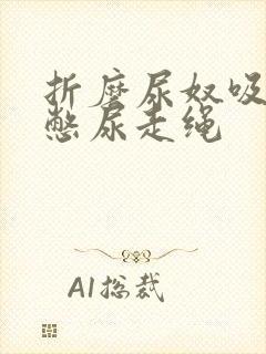 折磨尿奴吸水球憋尿走绳