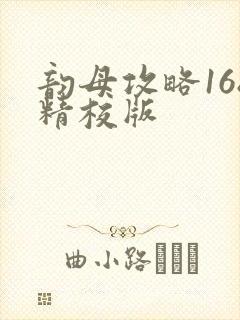 韵母攻略168精校版