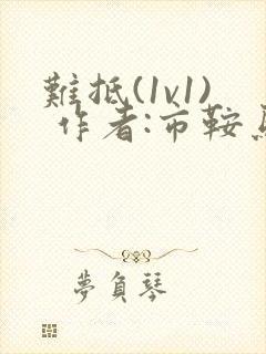 难抵(1v1) 作者:市鞍马