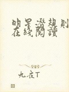 明星潜规则之皇在线阅读