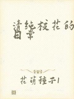 清纯校花的被肉日常