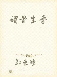 媚骨生香