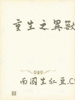 重生之异兽猎人