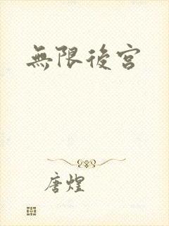 无限后宫