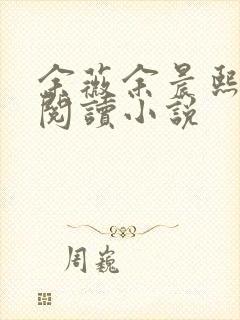 余薇余晨熙免费阅读小说