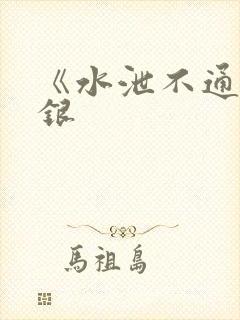 《水泄不通》金银