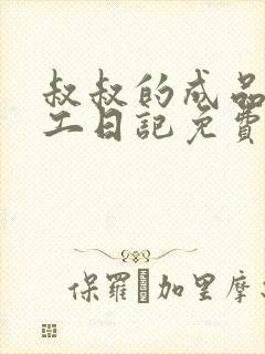 叔叔的成品店打工日记免费阅读