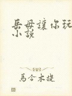 岳毋让你玩个够小说