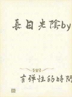 长日光阴by