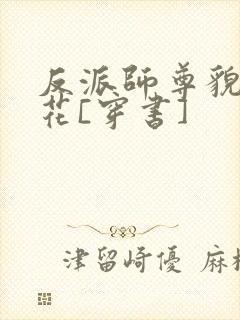 反派师尊貌美如花[穿书]