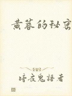 黄蓉的秘密