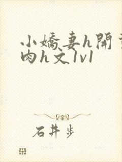 小娇妻h开荤粗肉h文1v1