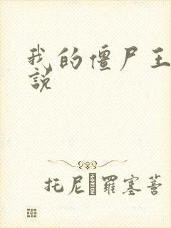 我的僵尸王爷小说