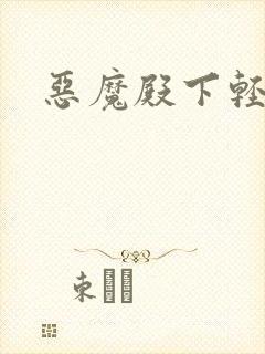 恶魔殿下轻一点