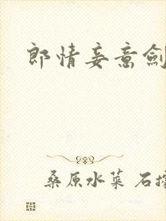 郎情妾意剑