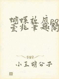 蝴蝶效应po兆壹兆笔趣阁