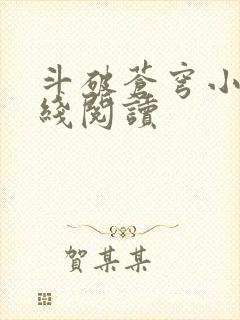 斗破苍穹小说在线阅读