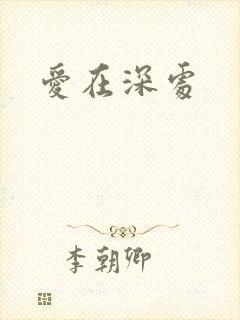 爱在深处