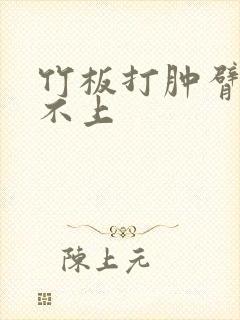 竹板打肿臂缝合不上