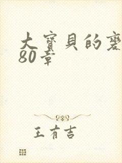 大宝贝的变化180章