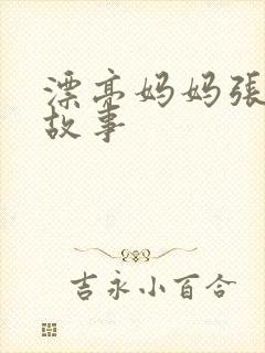 漂亮妈妈张琳的故事