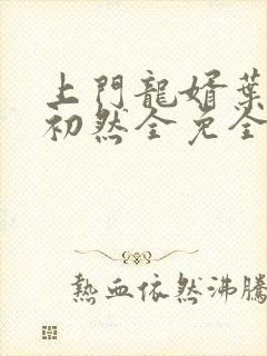 上门龙婿叶辰萧初然全免全集