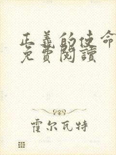 正义的使命全文免费阅读