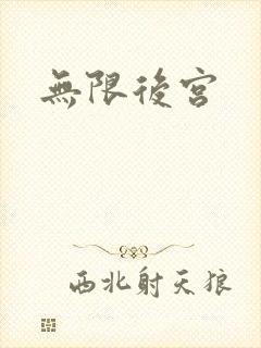 无限后宫