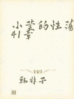 小莹的性荡生活41章