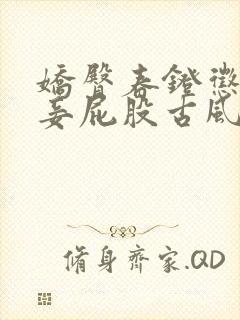 娇臀春凳惩罚伺妾屁股古风