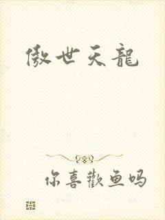 傲世天龙