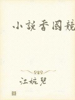 小说香国竞艳