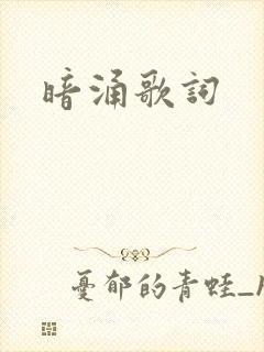暗涌歌词
