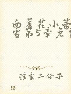 向着花小蕾的深处第5章免费阅读