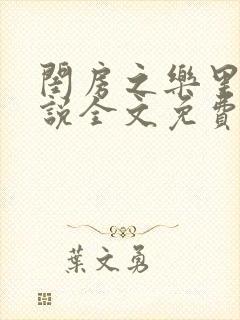 闺房之乐里雪小说全文免费无弹窗