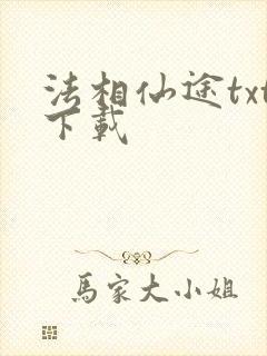 法相仙途txt下载