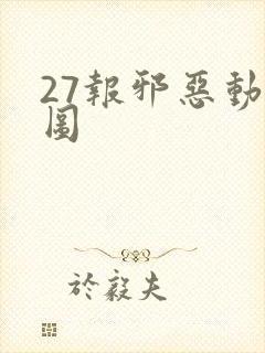 27报邪恶动态图