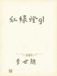 红绿灯gl