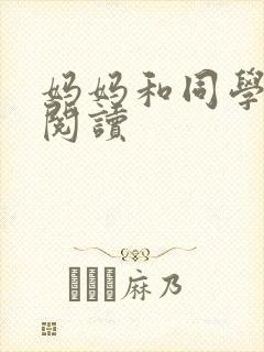 妈妈和同学全文阅读