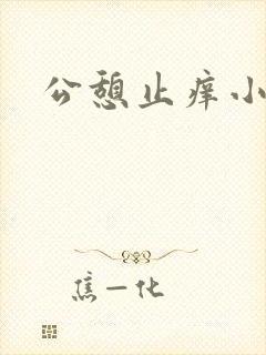 公憩止痒小说