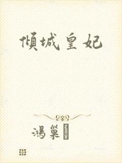 倾城皇妃