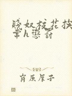 贱奴校花挨脔日常h惩罚