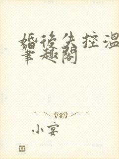 婚后失控温庭深笔趣阁