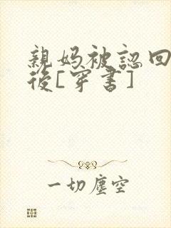 亲妈被认回豪门后[穿书]